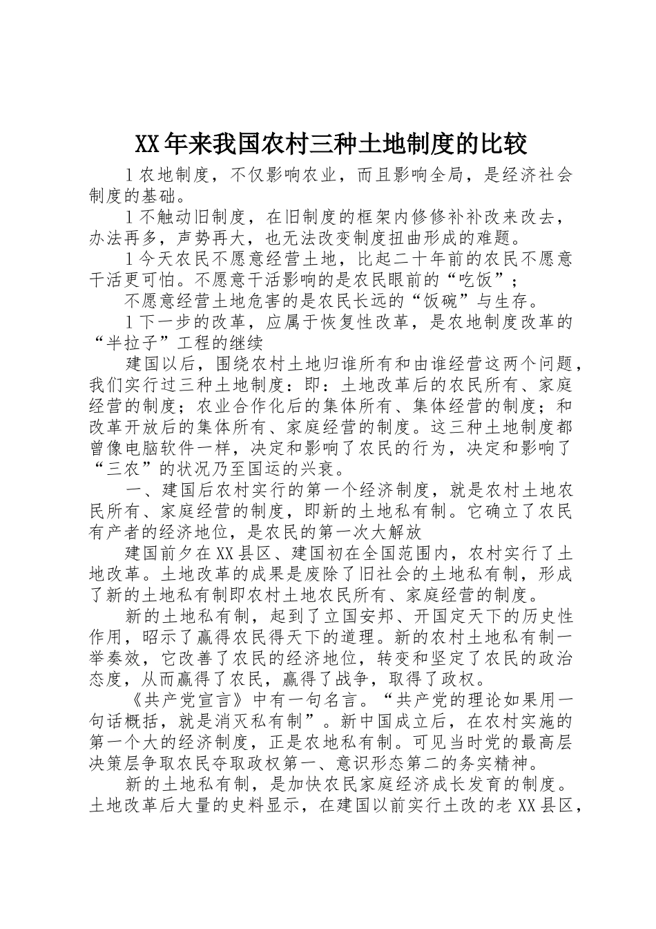 年来我国农村三种土地规章制度的比较 _第1页