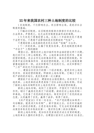年来我国农村三种土地规章制度的比较 