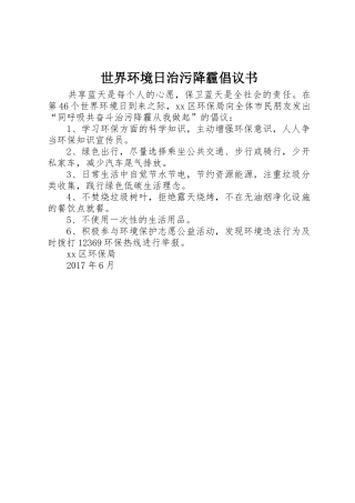 世界环境日治污降霾倡议书范文