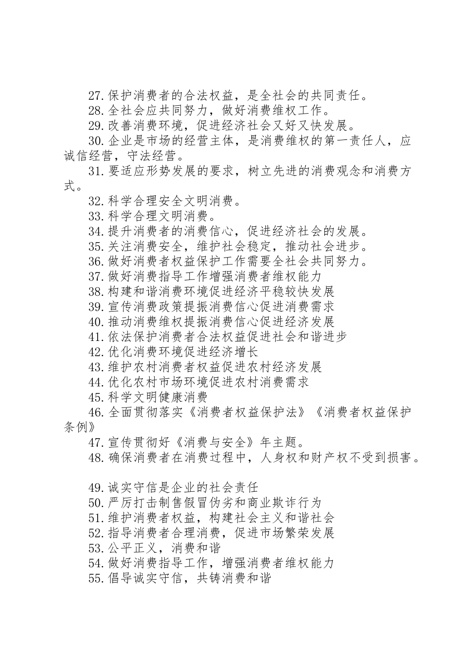 维护消费者权益宣传标语大全_第2页