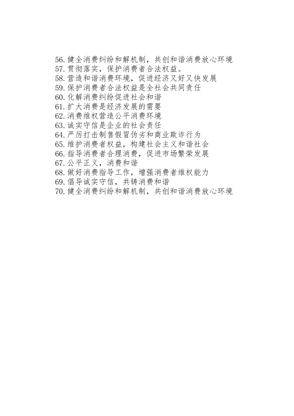 维护消费者权益宣传标语大全_第3页