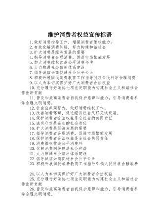 维护消费者权益宣传标语大全