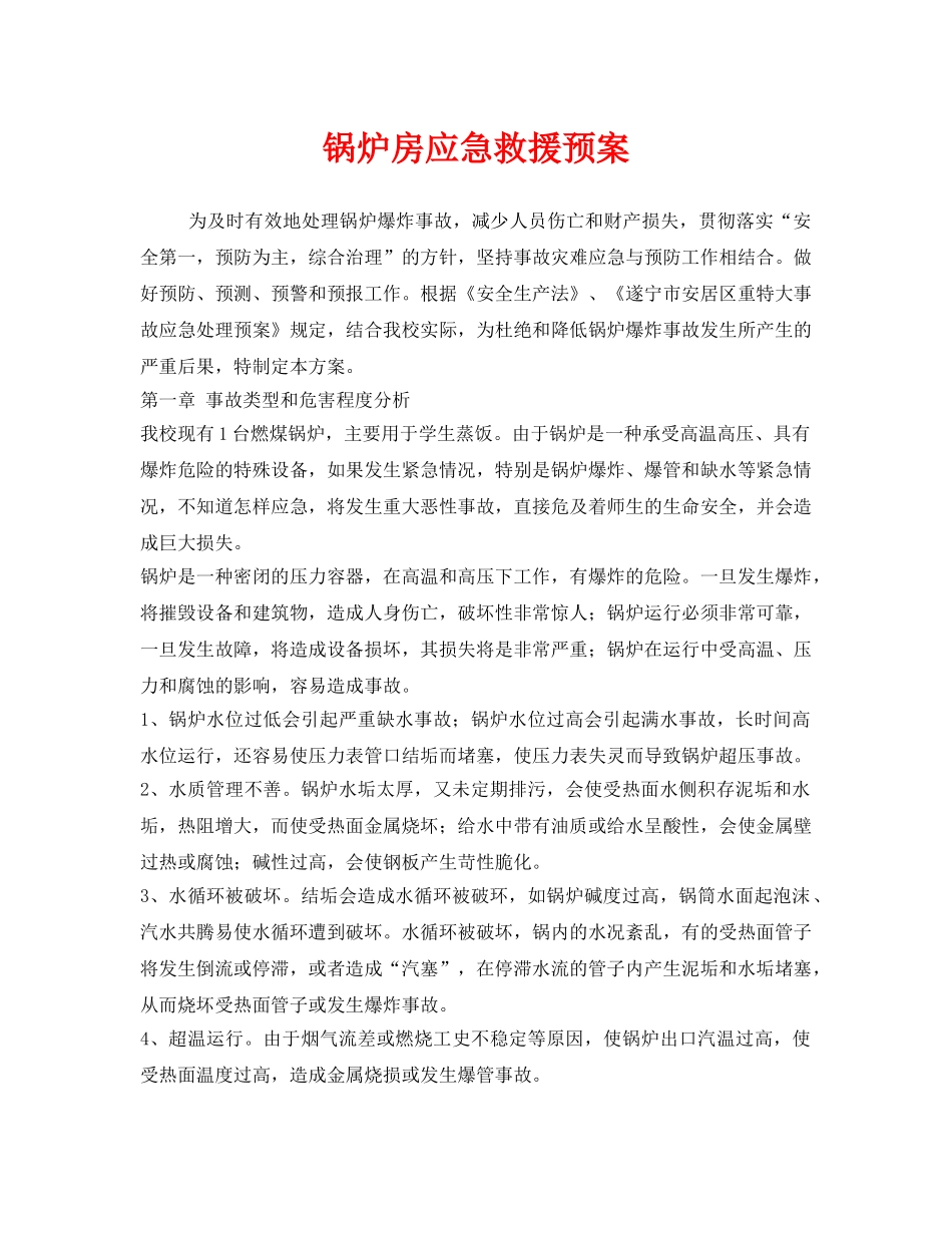 《安全管理应急预案》之锅炉房应急救援预案 _第1页