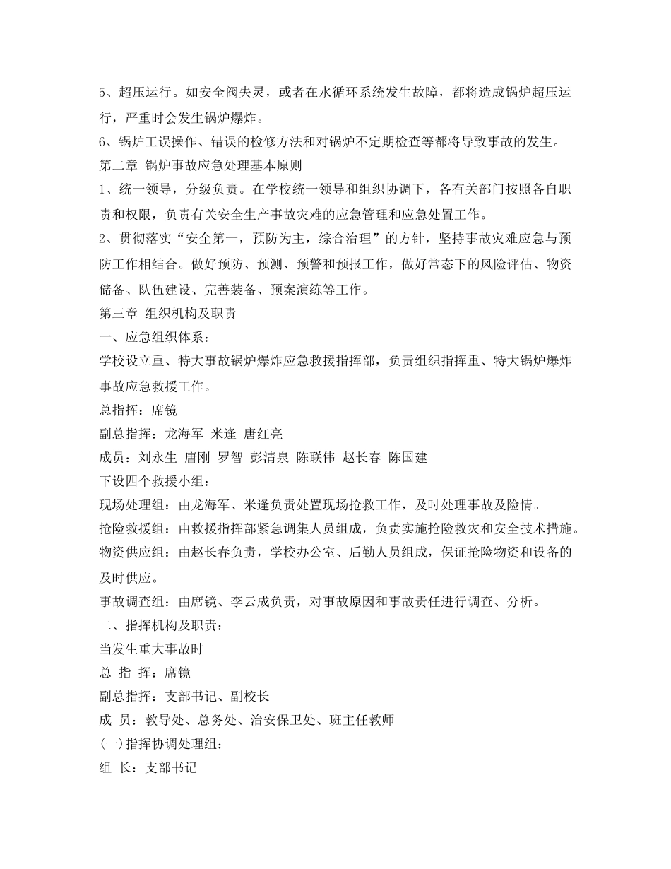 《安全管理应急预案》之锅炉房应急救援预案 _第2页