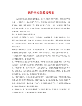 《安全管理应急预案》之锅炉房应急救援预案 