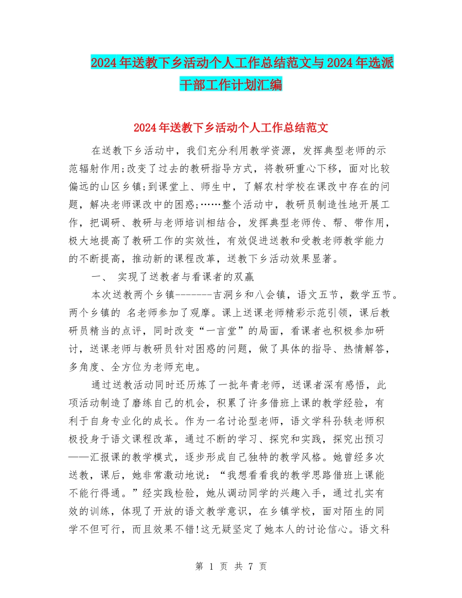 2024年送教下乡活动个人工作总结范文与2024年选派干部工作计划汇编_第1页