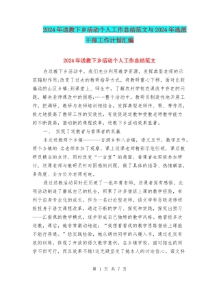2024年送教下乡活动个人工作总结范文与2024年选派干部工作计划汇编