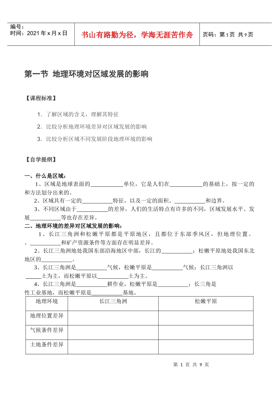 第一节 地理环境对区域发展的影响学案_第1页