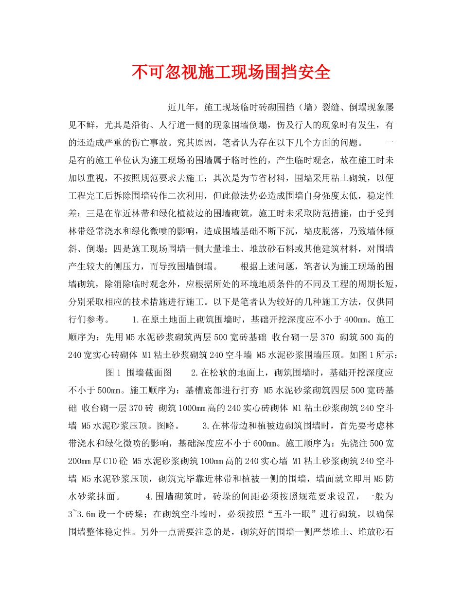 《安全技术》之不可忽视施工现场围挡安全 _第1页