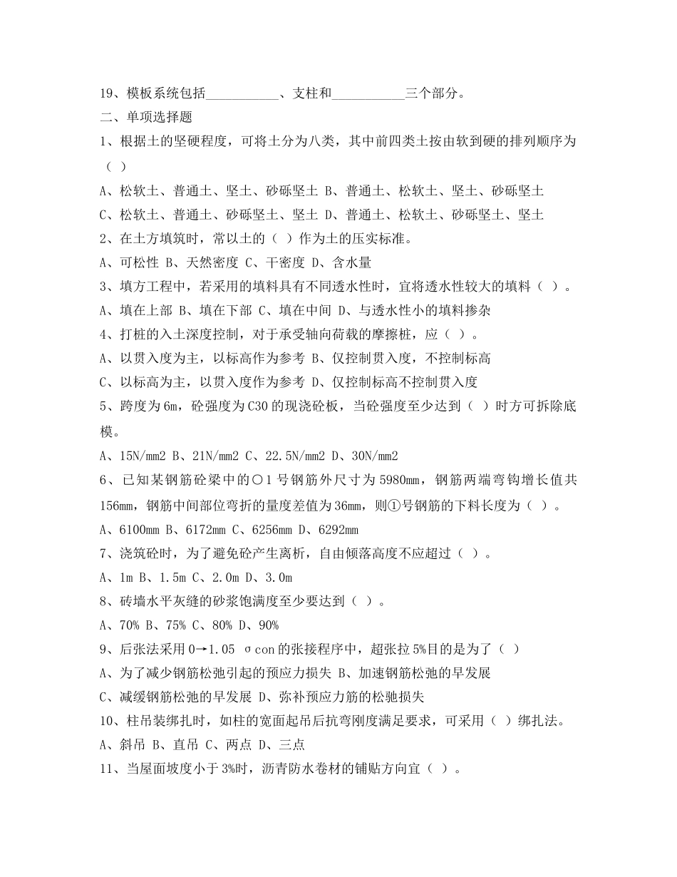 《安全教育》之建筑施工技术试题 _第2页