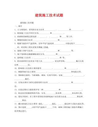 《安全教育》之建筑施工技术试题 