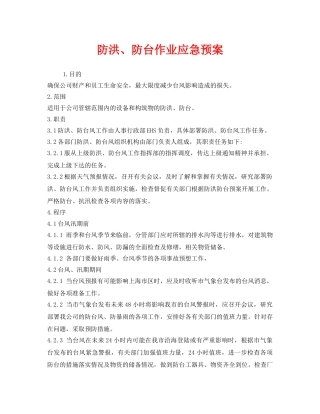 《安全管理应急预案》之防洪、防台作业应急预案 