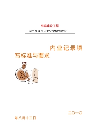 铁路建设工程内业资料记录培训教材