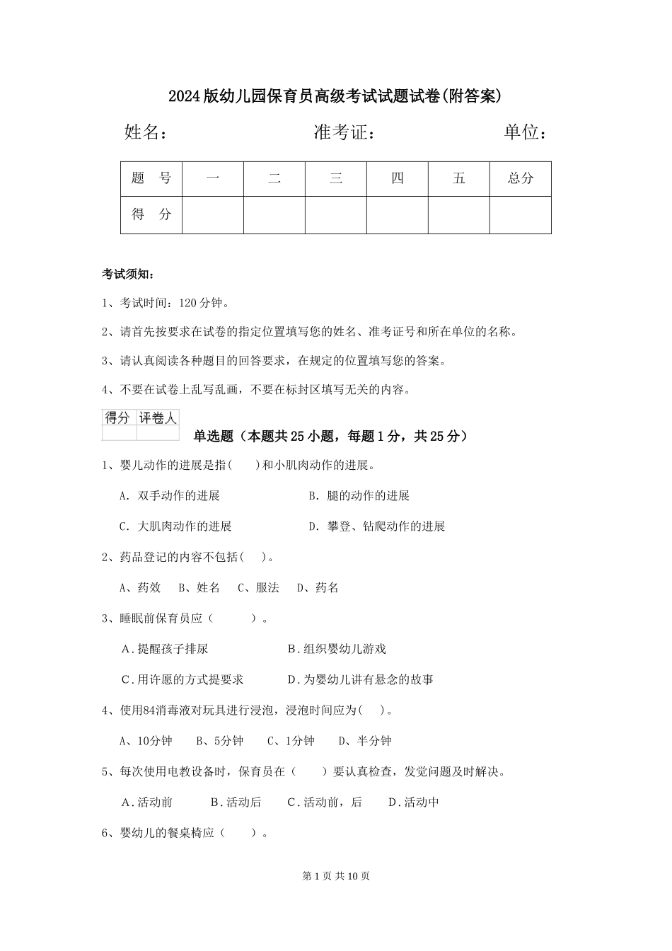 2024版幼儿园保育员高级考试试题试卷(附答案)_第1页