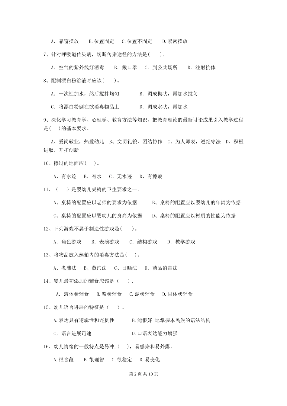 2024版幼儿园保育员高级考试试题试卷(附答案)_第2页