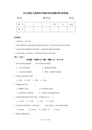 2024版幼儿园保育员高级考试试题试卷(附答案)