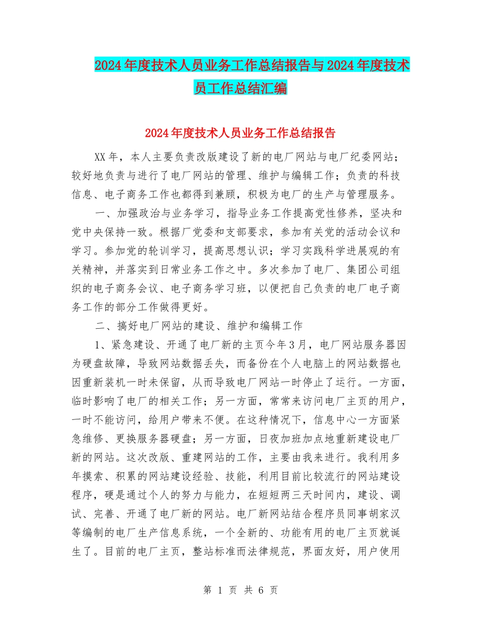 2024年度技术人员业务工作总结报告与2024年度技术员工作总结汇编_第1页