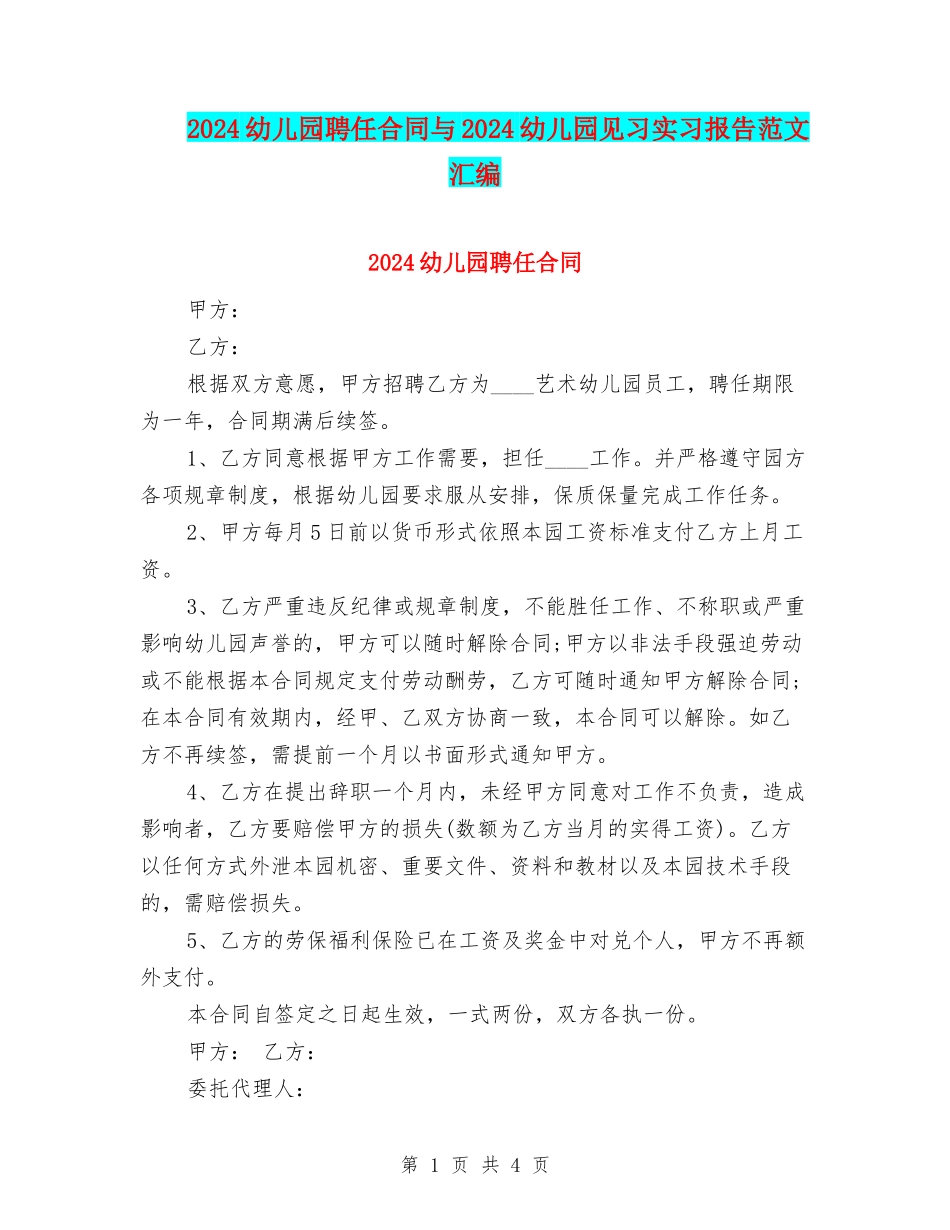 2024幼儿园聘任合同与2024幼儿园见习实习报告范文汇编_第1页