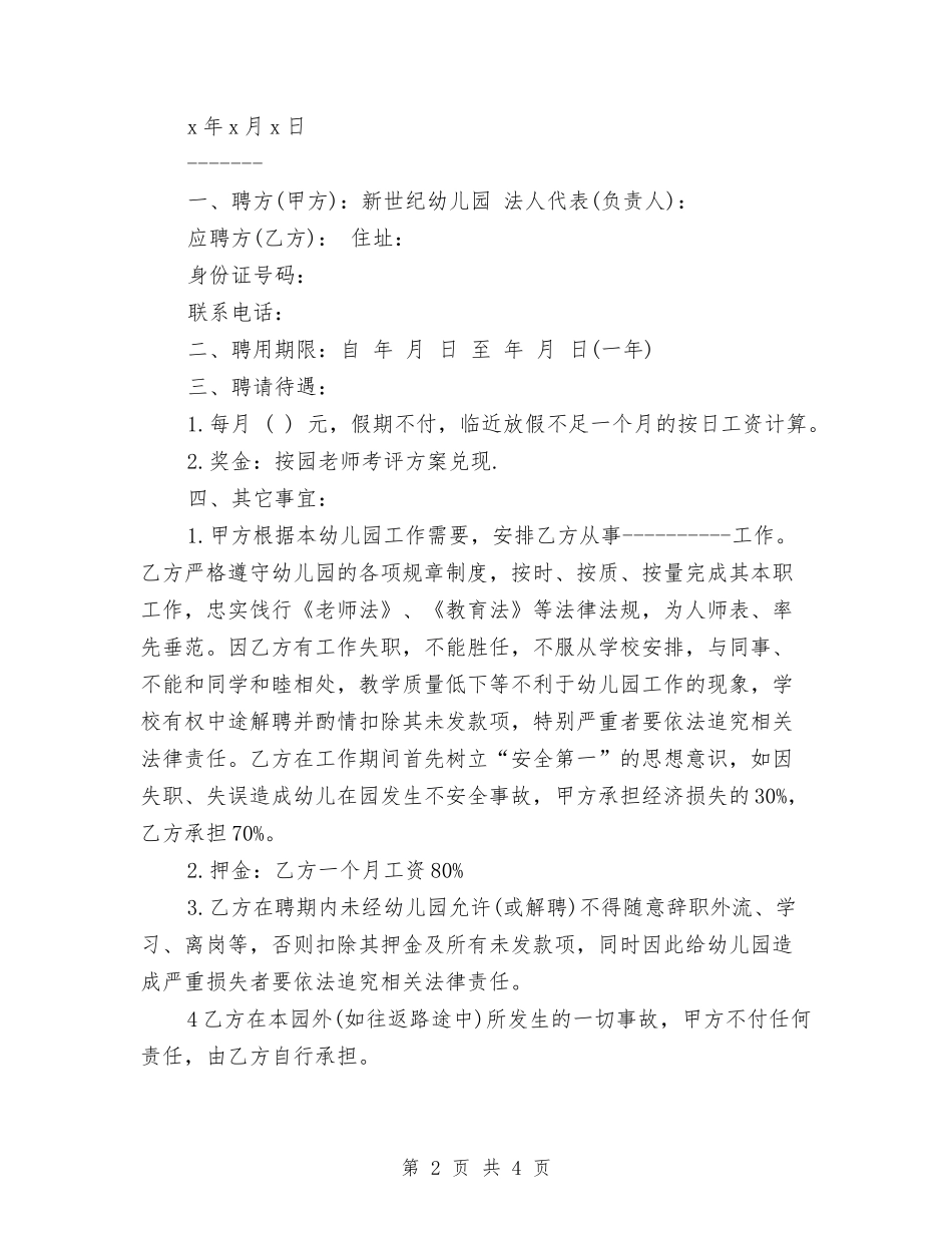 2024幼儿园聘任合同与2024幼儿园见习实习报告范文汇编_第2页