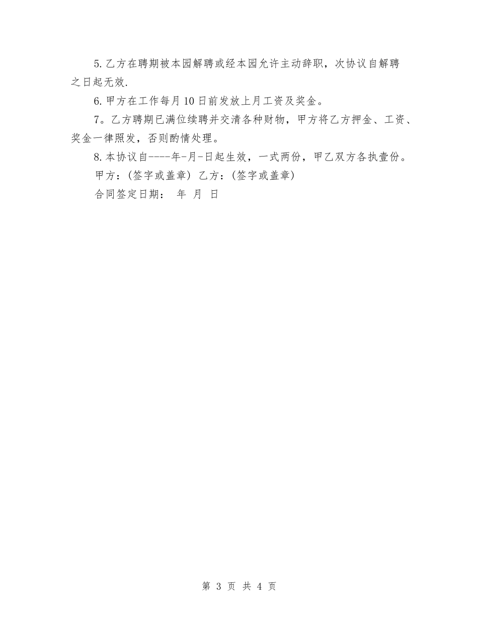 2024幼儿园聘任合同与2024幼儿园见习实习报告范文汇编_第3页