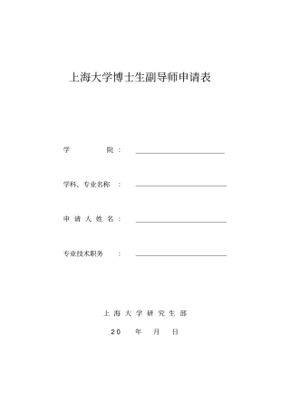 上海大学博士生副导师申请表