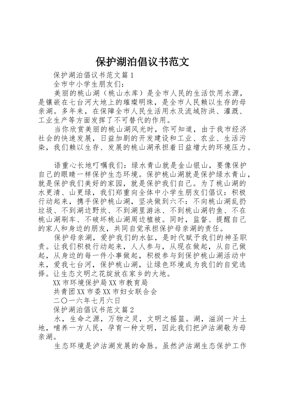 保护湖泊倡议书_第1页