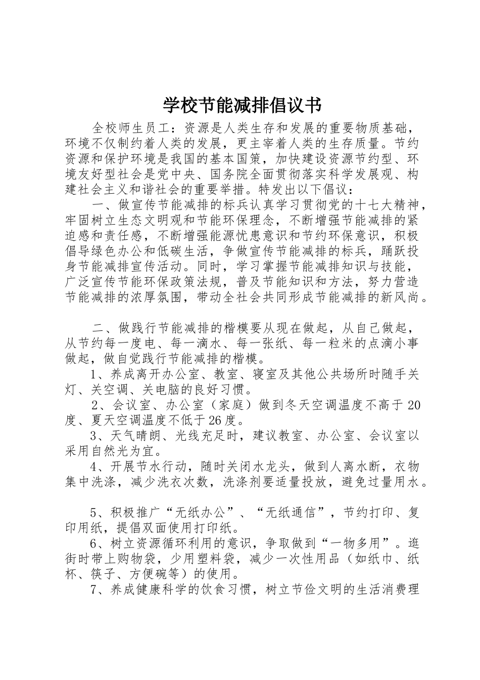 学校节能减排倡议书范文 (3)_第1页