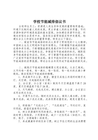 学校节能减排倡议书范文 (3)