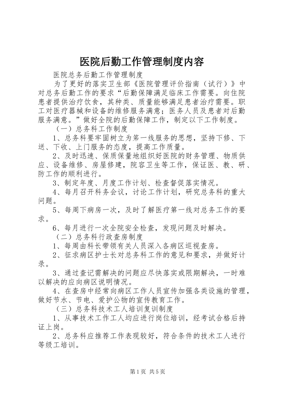 医院后勤工作管理规章制度细则内容_第1页