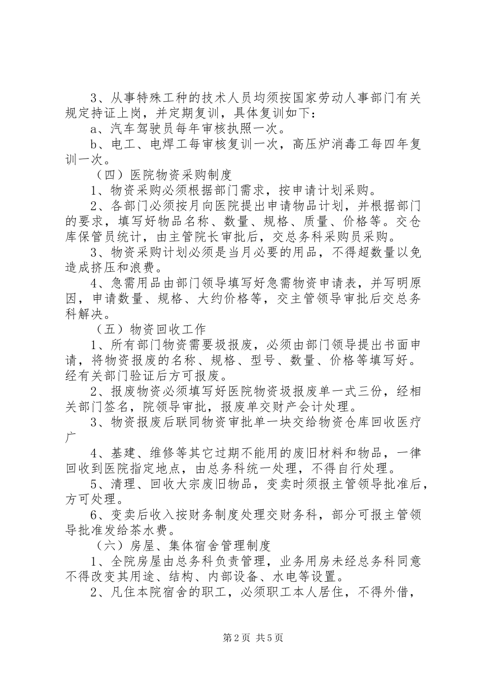 医院后勤工作管理规章制度细则内容_第2页