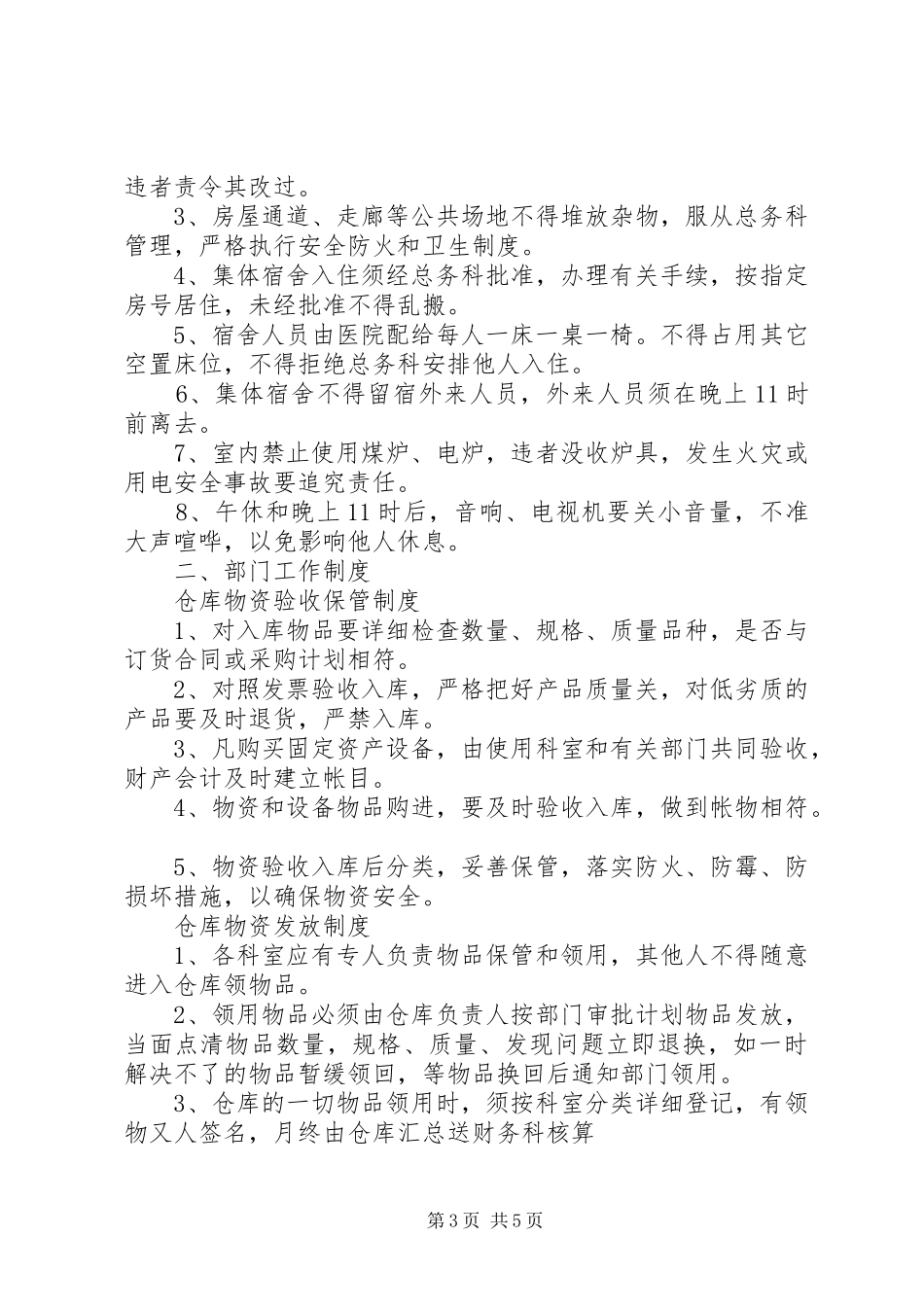 医院后勤工作管理规章制度细则内容_第3页