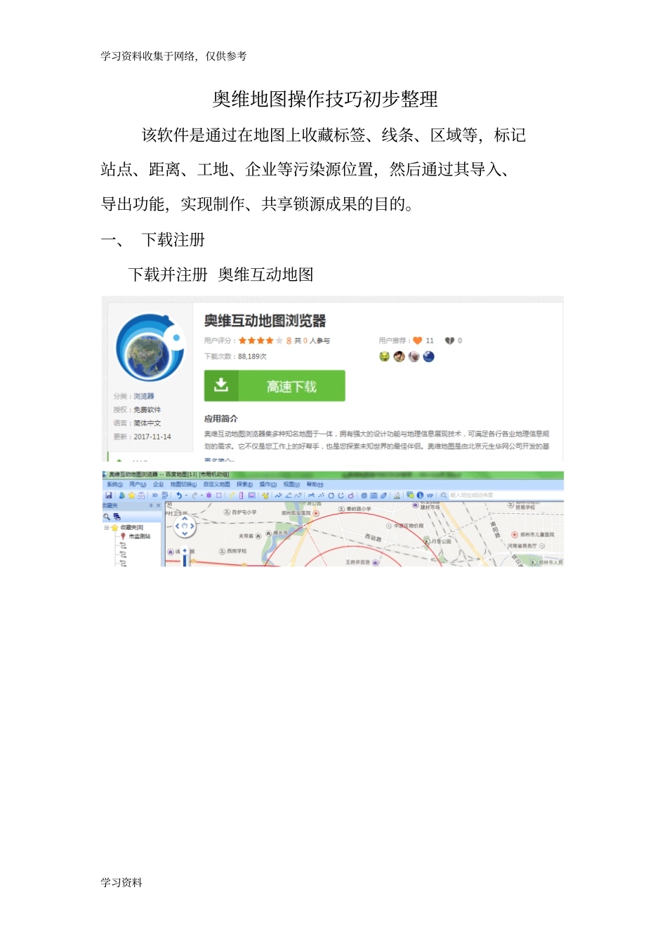 奥维地图操作技巧初步整理(1)_第1页
