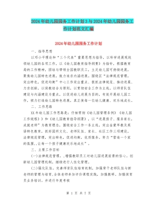 2024年幼儿园园务工作计划3与2024年幼儿园园务工作计划范文汇编
