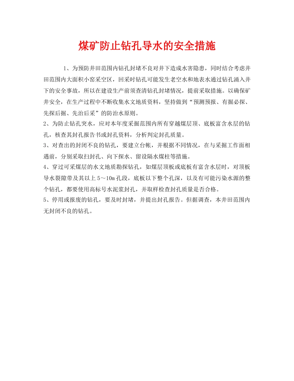 《安全技术》之煤矿防止钻孔导水的安全措施 _第1页