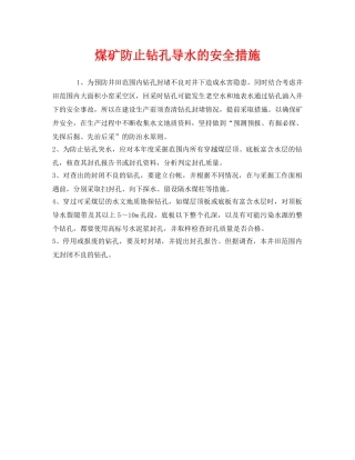 《安全技术》之煤矿防止钻孔导水的安全措施 