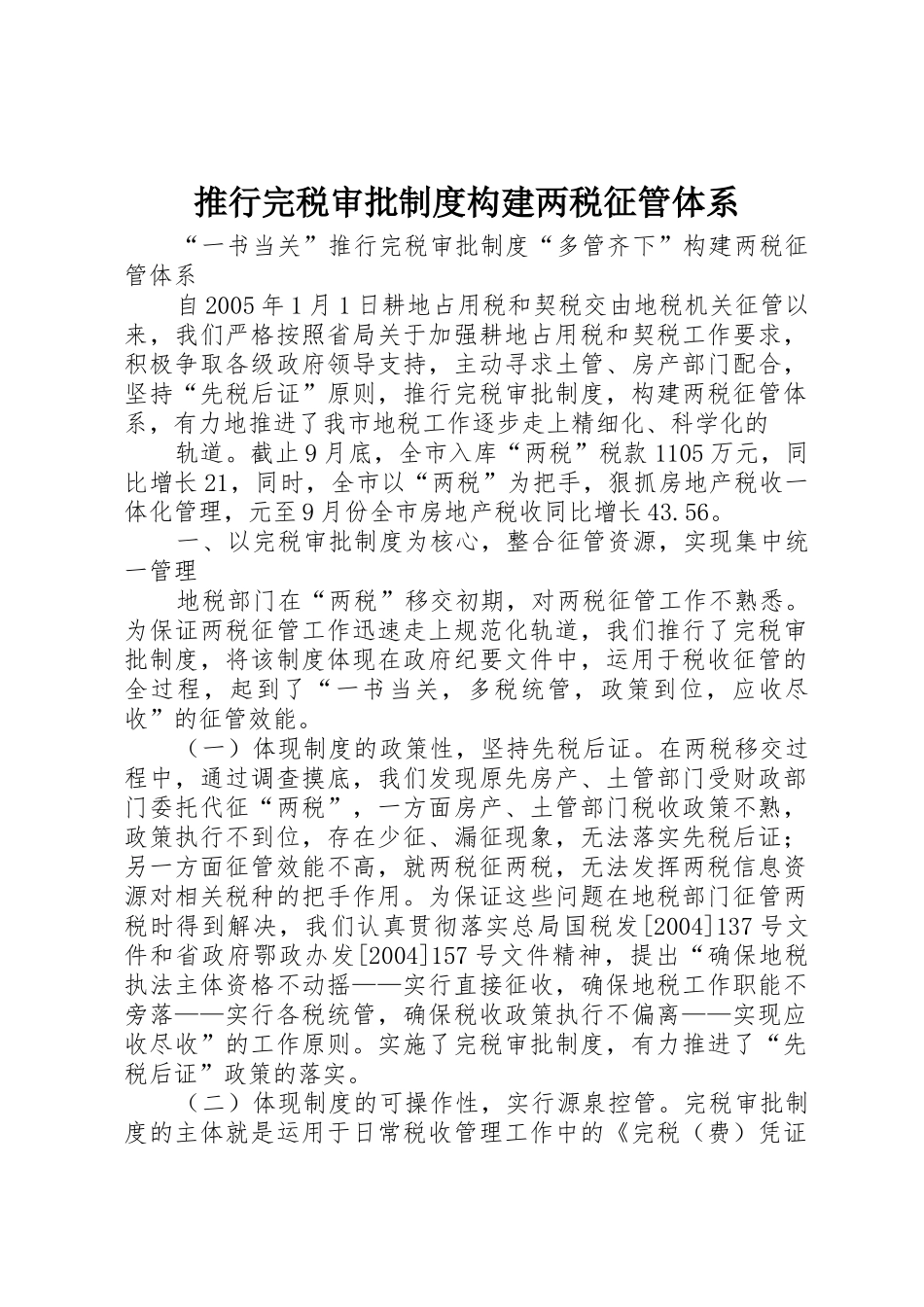 推行完税审批规章制度构建两税征管体系 _第1页