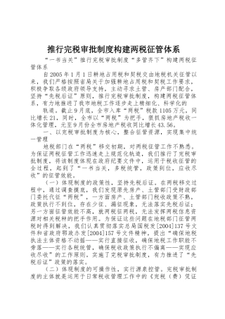 推行完税审批规章制度构建两税征管体系 