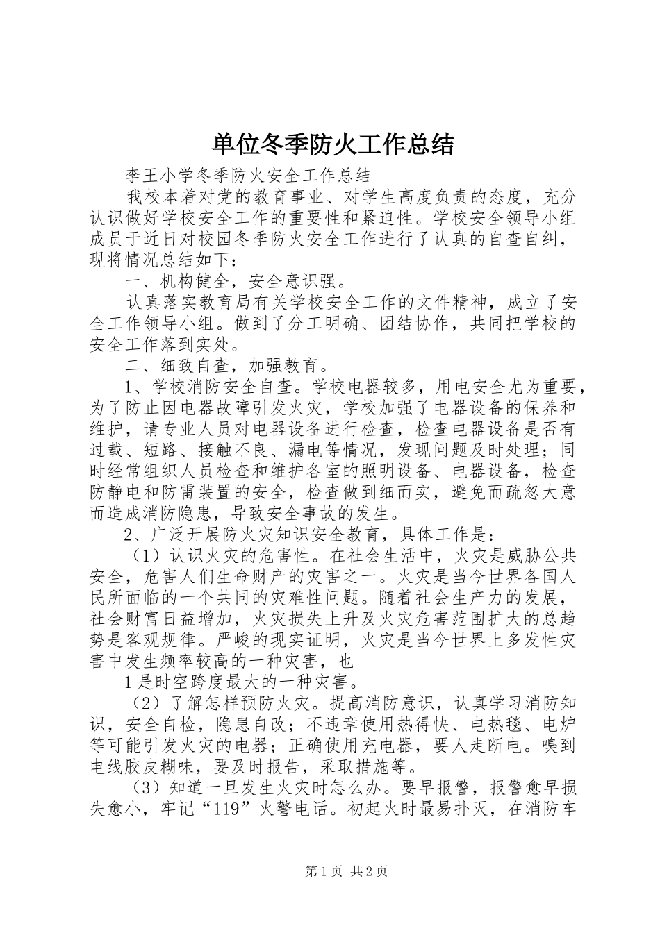 单位冬季防火工作总结_第1页