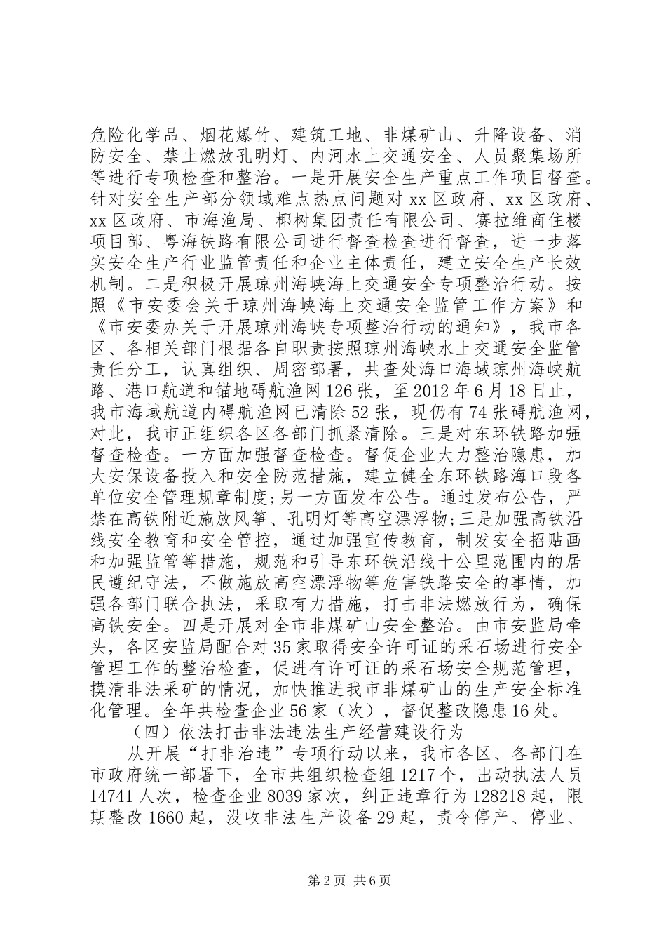 安监局安全生产工作总结_第2页