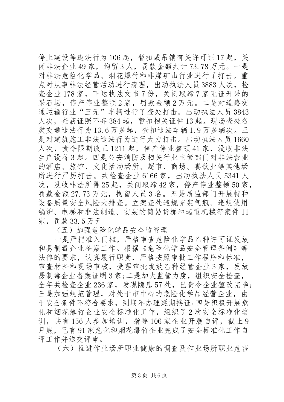 安监局安全生产工作总结_第3页