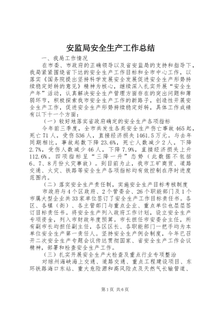 安监局安全生产工作总结