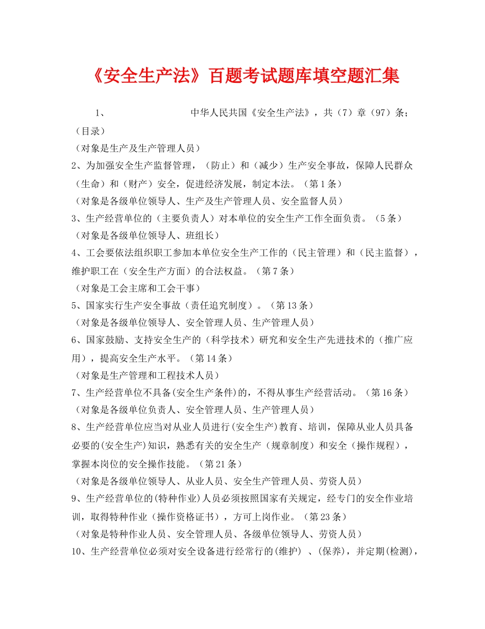 《安全教育》之《安全生产法》百题考试题库填空题汇集 _第1页