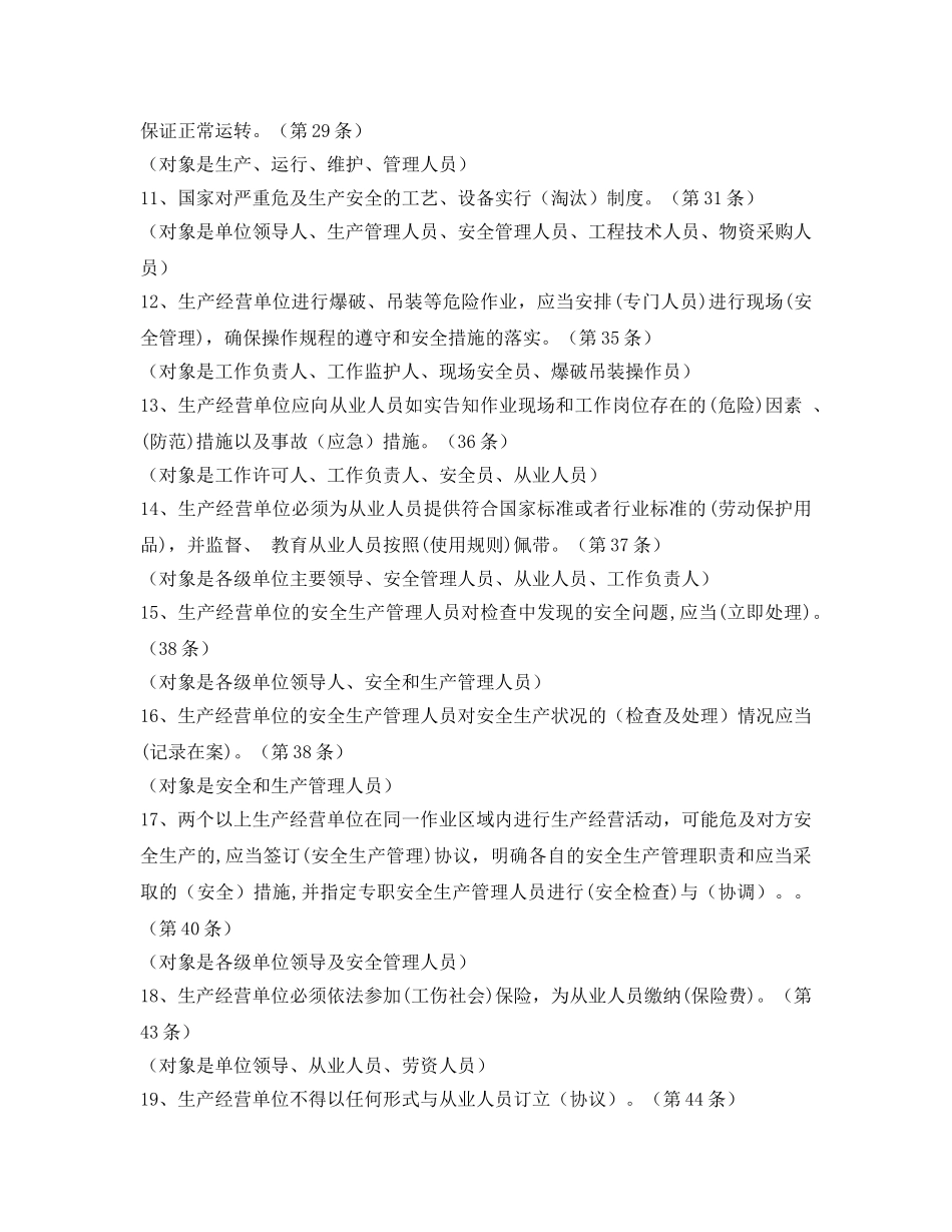 《安全教育》之《安全生产法》百题考试题库填空题汇集 _第2页