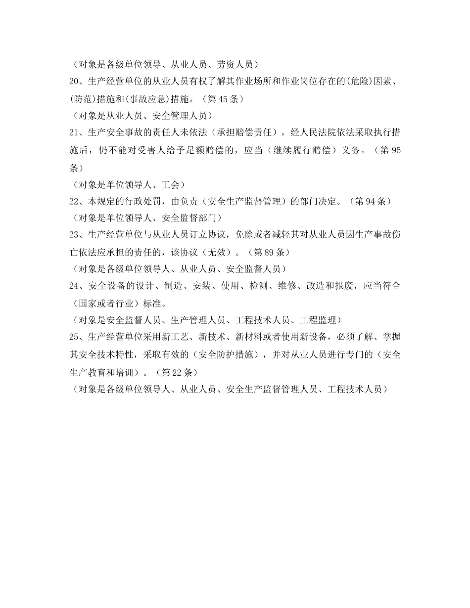 《安全教育》之《安全生产法》百题考试题库填空题汇集 _第3页
