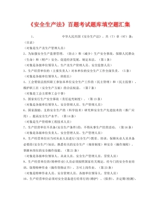 《安全教育》之《安全生产法》百题考试题库填空题汇集 