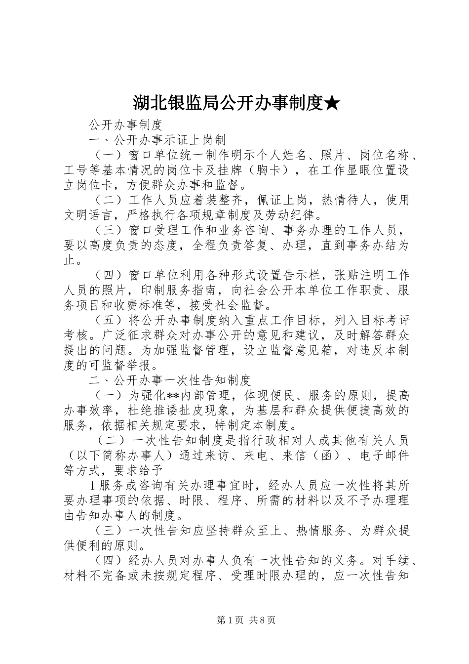 湖北银监局公开办事规章制度细则★_第1页