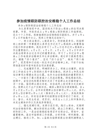 参加疫情联防联控治安维稳个人工作总结