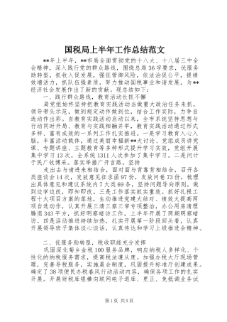 国税局上半年工作总结范文