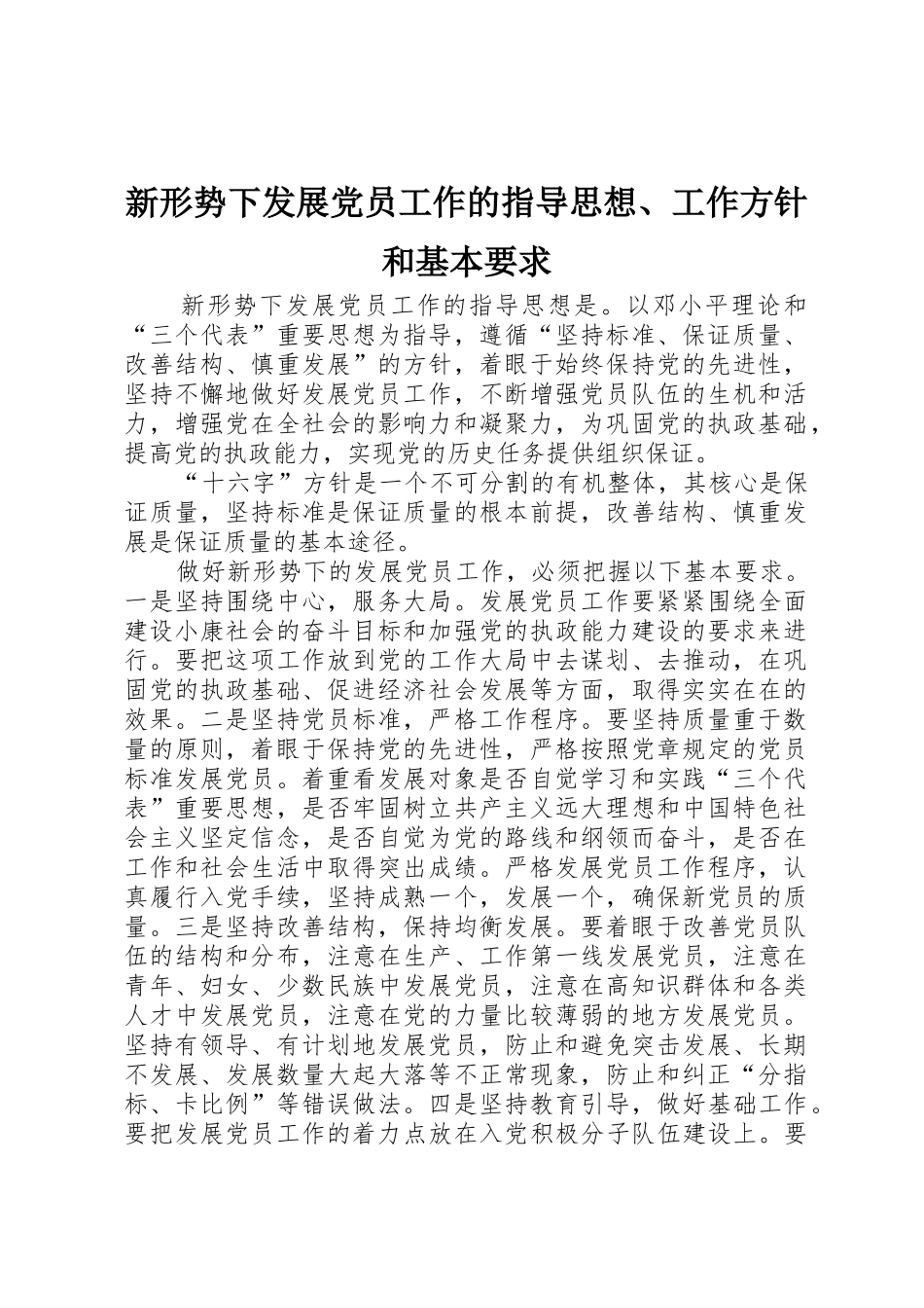 新形势下发展党员工作的指导思想、工作方针和基本要求_第1页