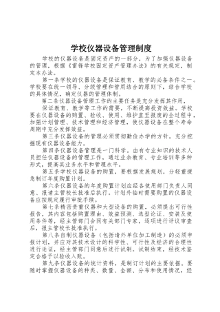 学校仪器设备管理规章制度 